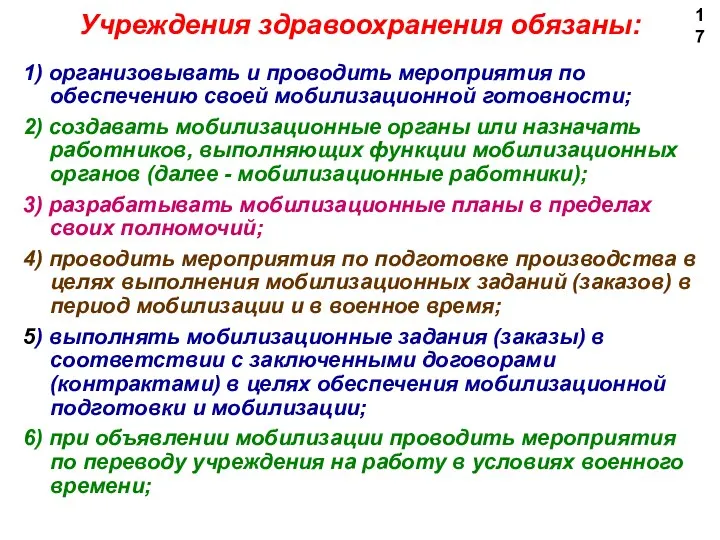 1) организовывать и проводить мероприятия по обеспечению своей мобилизационной готовности; 2)