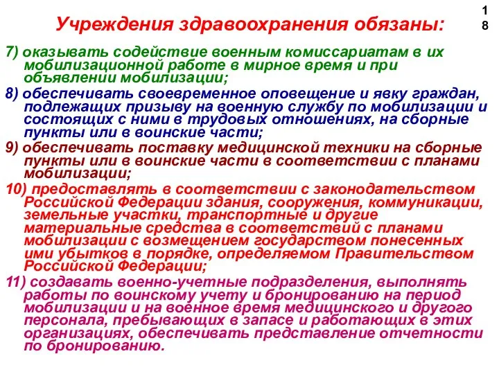 7) оказывать содействие военным комиссариатам в их мобилизационной работе в мирное