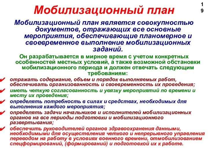 Мобилизационный план является совокупностью документов, отражающих все основные мероприятия, обеспечивающие планомерное