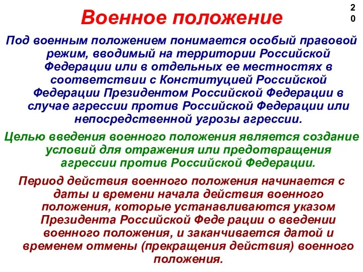 Под военным положением понимается особый правовой режим, вводимый на территории Российской