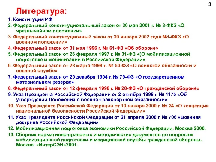 Литература: 1. Конституция РФ 2. Федеральный конституциональный закон от 30 мая