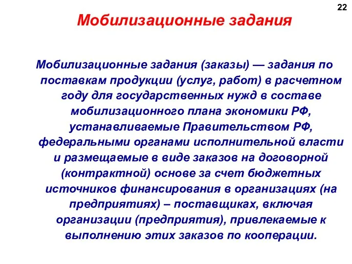 Мобилизационные задания Мобилизационные задания (заказы) — задания по поставкам продукции (услуг,