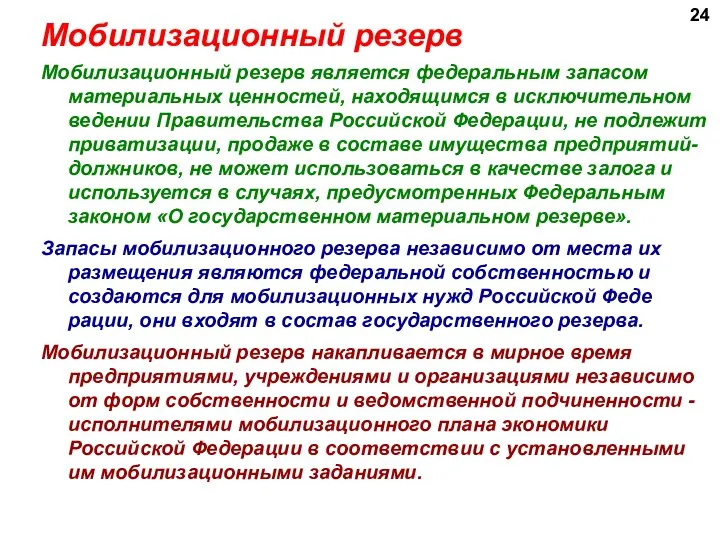 Мобилизационный резерв Мобилизационный резерв является федеральным запасом материальных ценностей, находящимся в