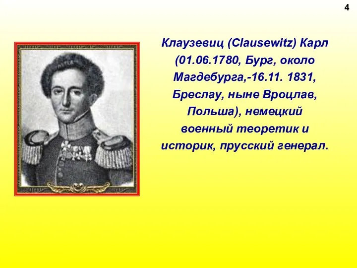 Клаузевиц (Clausewitz) Карл (01.06.1780, Бург, около Магдебурга,-16.11. 1831, Бреслау, ныне Вроцлав,