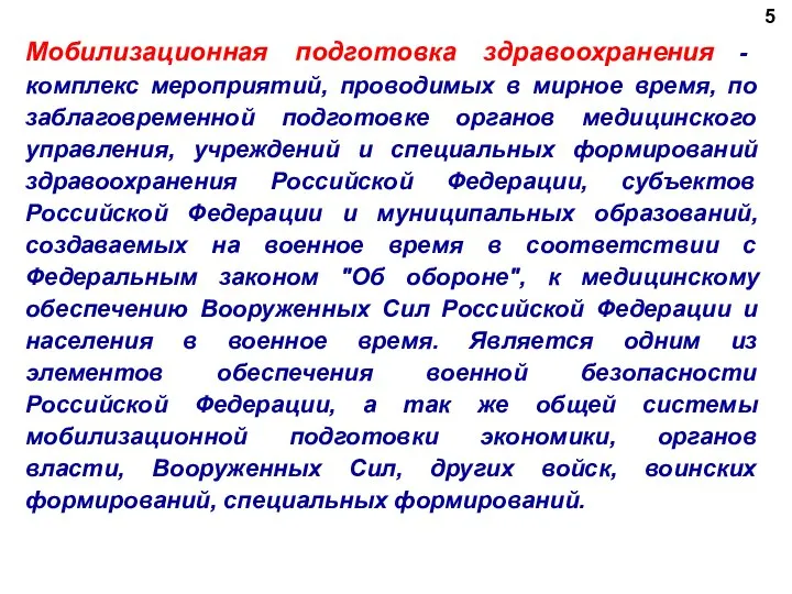 Мобилизационная подготовка здравоохранения - комплекс мероприятий, проводимых в мирное время, по