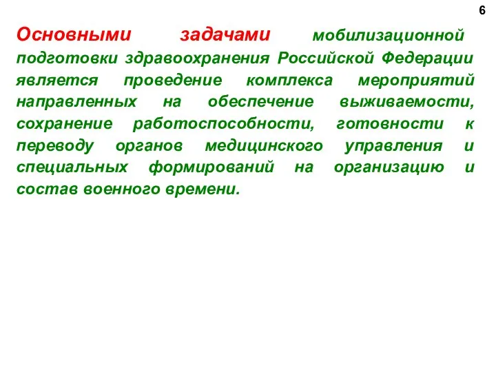 Основными задачами мобилизационной подготовки здравоохранения Российской Федерации является проведение комплекса мероприятий