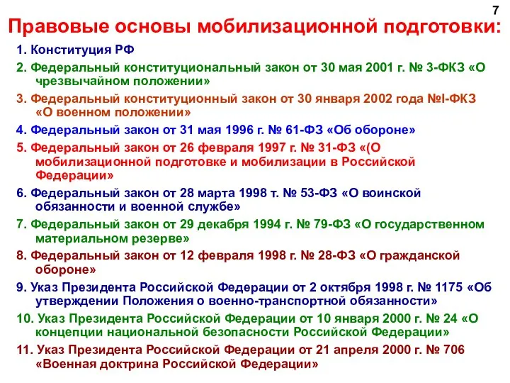 Правовые основы мобилизационной подготовки: 1. Конституция РФ 2. Федеральный конституциональный закон