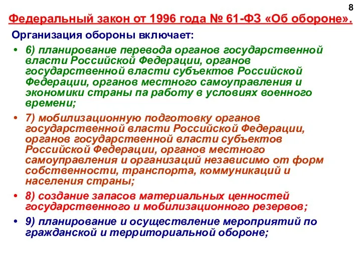 Федеральный закон от 1996 года № 61-ФЗ «Об обороне». Организация обороны