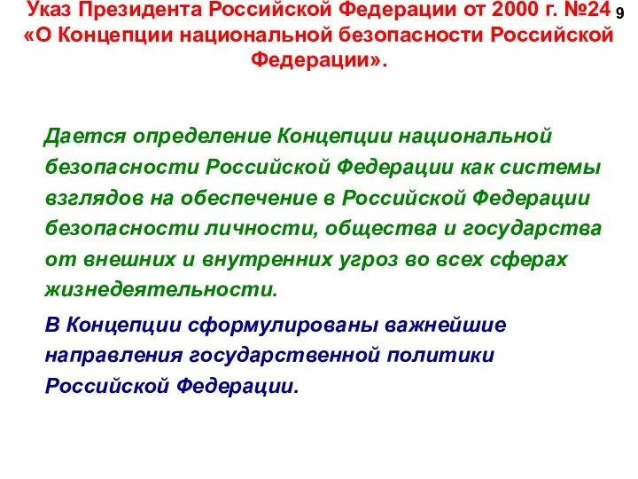 Указ Президента Российской Федерации от 2000 г. №24 «О Концепции национальной