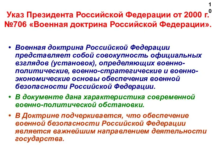 Указ Президента Российской Федерации от 2000 г. №706 «Военная доктрина Российской