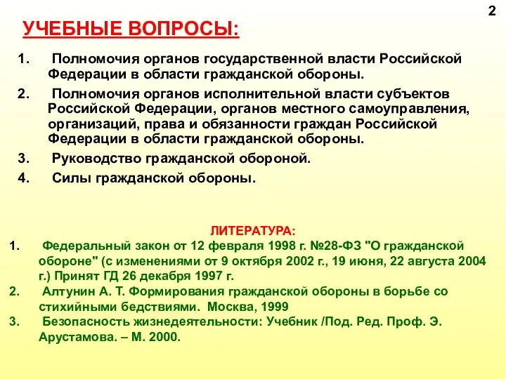 УЧЕБНЫЕ ВОПРОСЫ: Полномочия органов государственной власти Российской Федерации в области гражданской