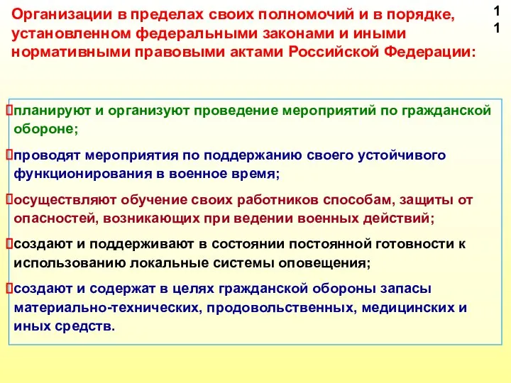 планируют и организуют проведение мероприятий по гражданской обороне; проводят мероприятия по