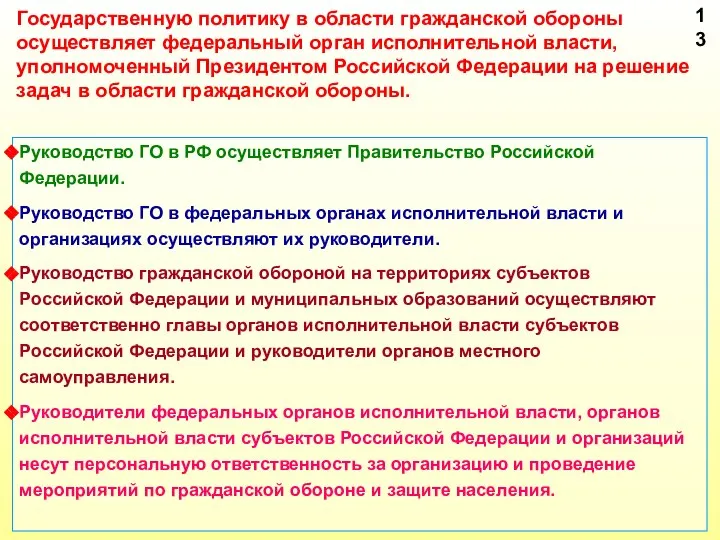 Руководство ГО в РФ осуществляет Правительство Российской Федерации. Руководство ГО в