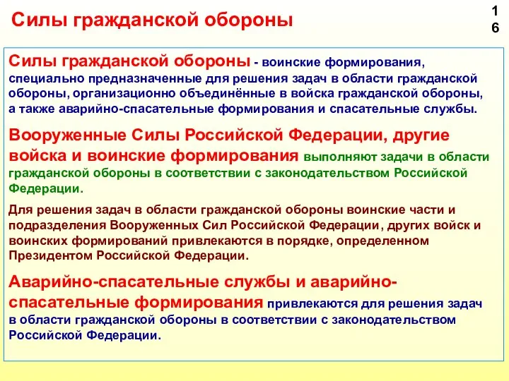 Силы гражданской обороны - воинские формирования, специально предназначенные для решения задач