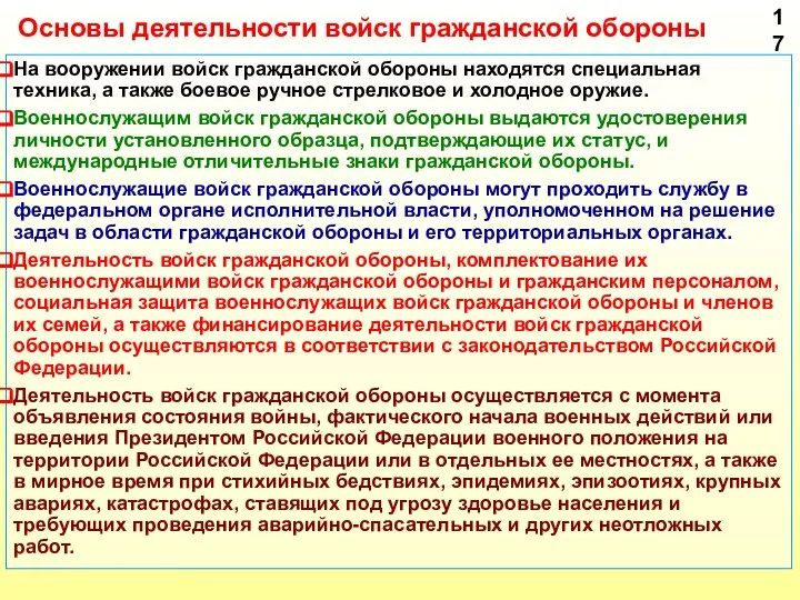 На вооружении войск гражданской обороны находятся специальная техника, а также боевое