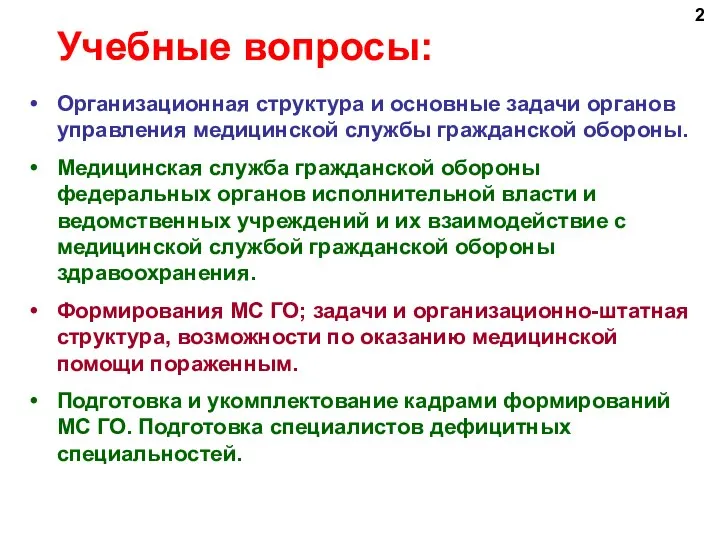 Учебные вопросы: Организационная структура и основные задачи органов управления медицинской службы