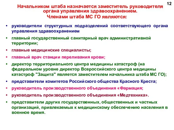 Начальником штаба назначается заместитель руководителя органа управления здравоохранением. Членами штаба МС