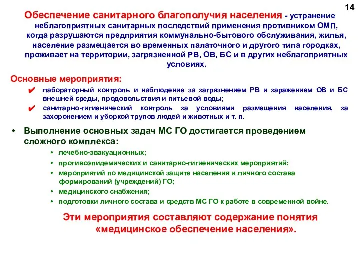 Обеспечение санитарного благополучия населения - устранение неблагоприятных санитарных последствий применения противником