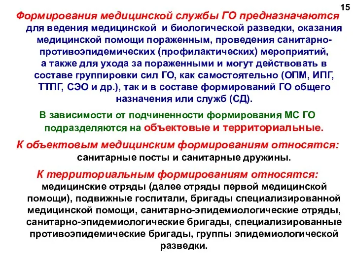 Формирования медицинской службы ГО предназначаются для ведения медицинской и биологической разведки,