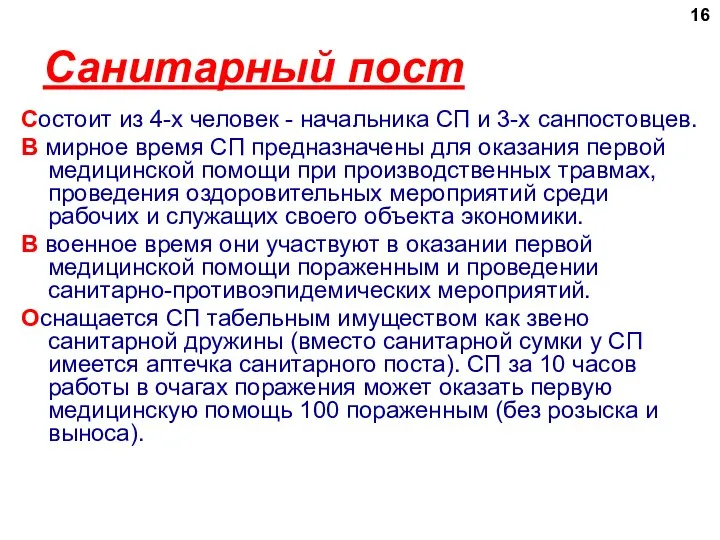 Санитарный пост Состоит из 4-х человек - начальника СП и 3-х