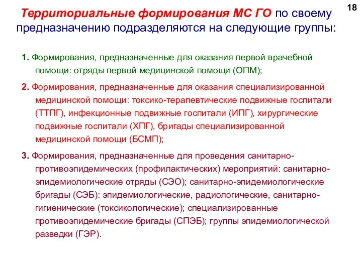 Территориальные формирования МС ГО по своему предназначению подразделяются на следующие группы: