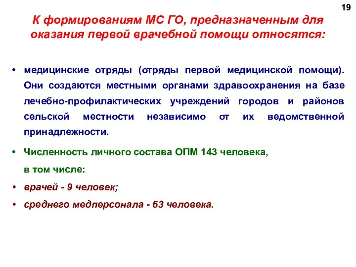 К формированиям МС ГО, предназначенным для оказания первой врачебной помощи относятся: