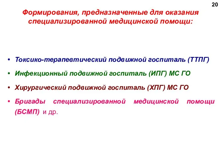 Формирования, предназначенные для оказания специализированной медицинской помощи: Токсико-терапевтический подвижной госпиталь (ТТПГ)