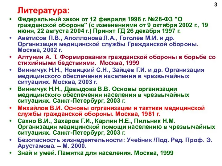 Литература: Федеральный закон от 12 февраля 1998 г. №28-ФЗ "О гражданской