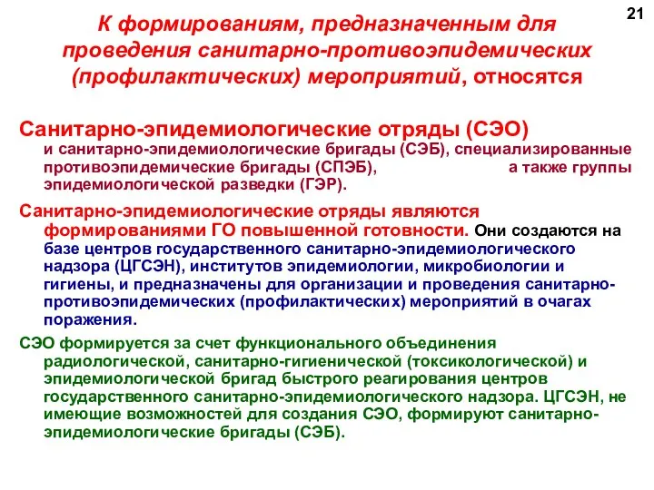 К формированиям, предназначенным для проведения санитарно-противоэпидемических (профилактических) мероприятий, относятся Санитарно-эпидемиологические отряды