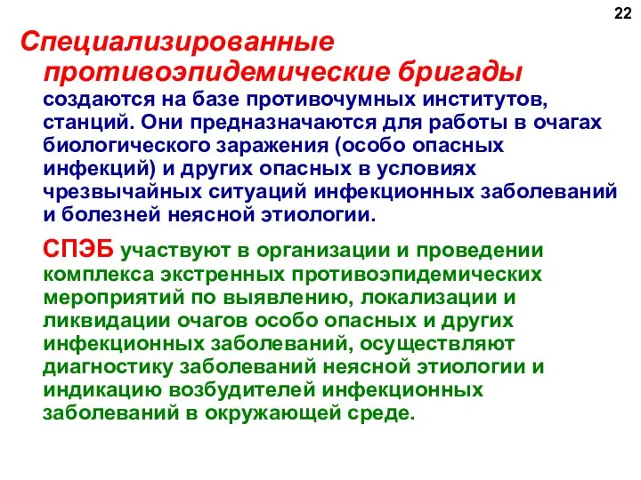 Специализированные противоэпидемические бригады создаются на базе противочумных институтов, станций. Они предназначаются