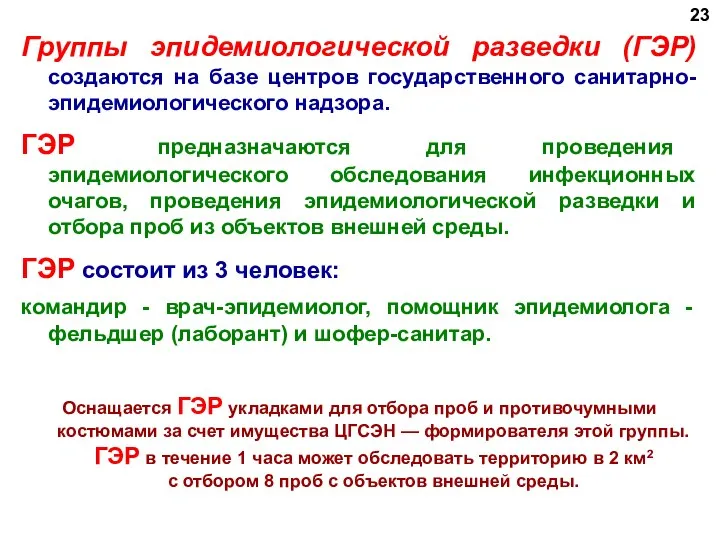 Группы эпидемиологической разведки (ГЭР) создаются на базе центров государственного санитарно-эпидемиологического надзора.