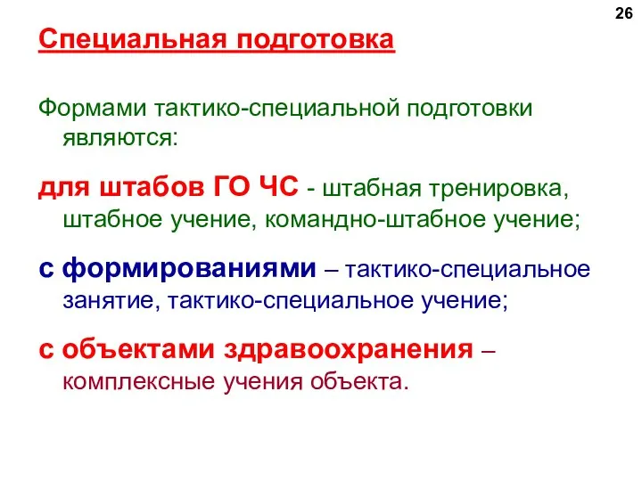 Специальная подготовка Формами тактико-специальной подготовки являются: для штабов ГО ЧС -