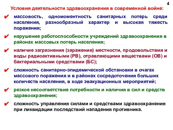 Условия деятельности здравоохранения в современной войне: массовость, одномоментность санитарных потерь среди