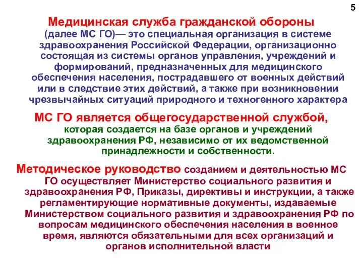 Медицинская служба гражданской обороны (далее МС ГО)— это специальная организация в