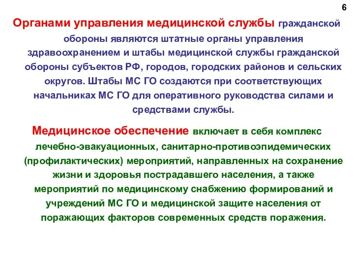 Органами управления медицинской службы гражданской обороны являются штатные органы управления здравоохранением