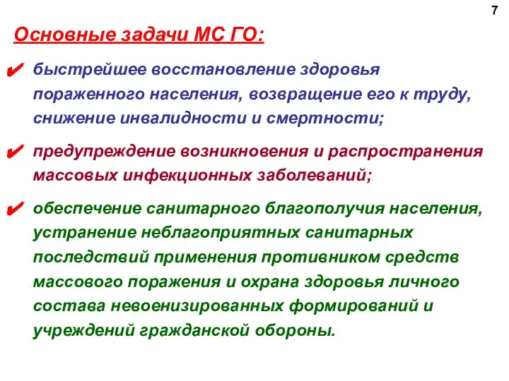 Основные задачи МС ГО: быстрейшее восстановление здоровья пораженного населения, возвращение его