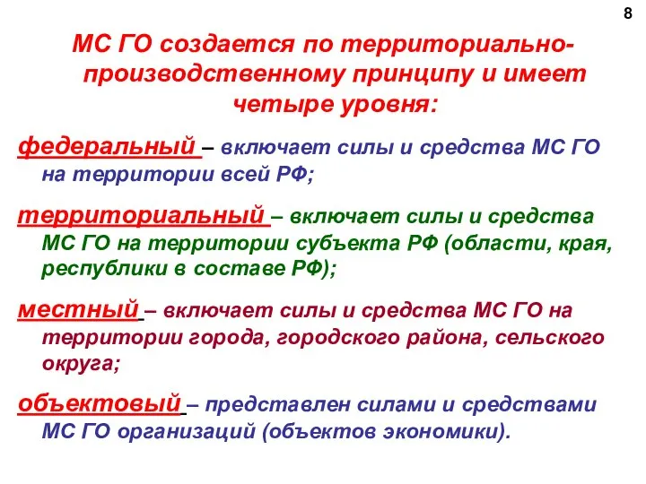 МС ГО создается по территориально-производственному принципу и имеет четыре уровня: федеральный