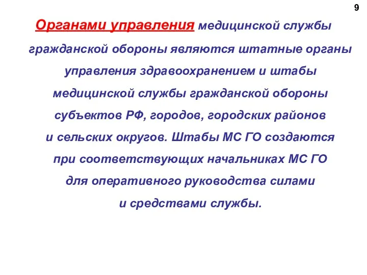 Органами управления медицинской службы гражданской обороны являются штатные органы управления здравоохранением