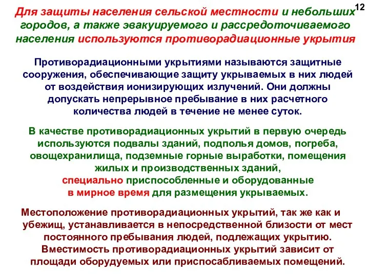 Для защиты населения сельской местности и небольших городов, а также эвакуируемого