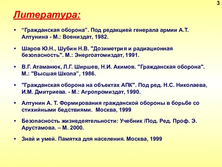 Литература: “Гражданская оборона”. Под редакцией генерала армии А.Т. Алтунина - М.: