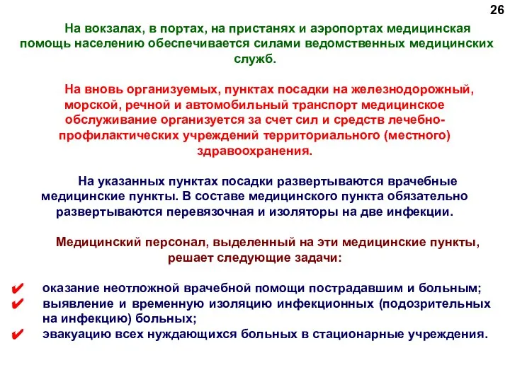 На вокзалах, в портах, на пристанях и аэропортах медицинская помощь населению