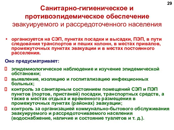 Санитарно-гигиеническое и противоэпидемическое обеспечение эвакуируемого и рассредоточенного населения организуется на СЭП,