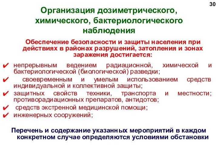 Организация дозиметрического, химического, бактериологического наблюдения Обеспечение безопасности и защиты населения при