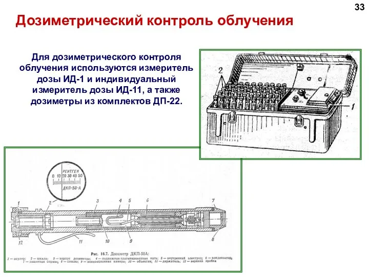 Дозиметрический контроль облучения Для дозиметрического контроля облучения используются измеритель дозы ИД-1