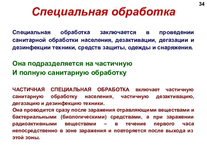 Специальная обработка Специальная обработка заключается в проведении санитарной обработки населения, дезактивации,