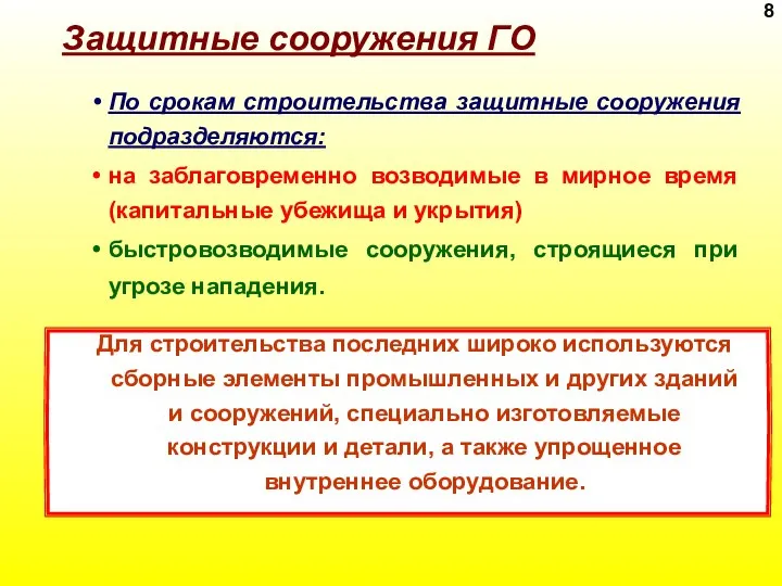 Защитные сооружения ГО По срокам строительства защитные сооружения подразделяются: на заблаговременно