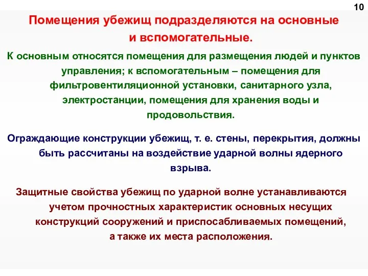 Помещения убежищ подразделяются на основные и вспомогательные. К основным относятся помещения