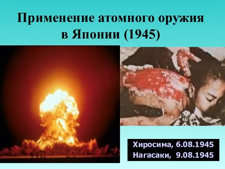 Применение атомного оружия в Японии (1945) Хиросима, 6.08.1945 Нагасаки, 9.08.1945