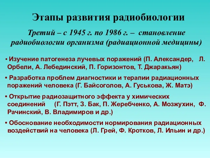 Этапы развития радиобиологии Третий – с 1945 г. по 1986 г.