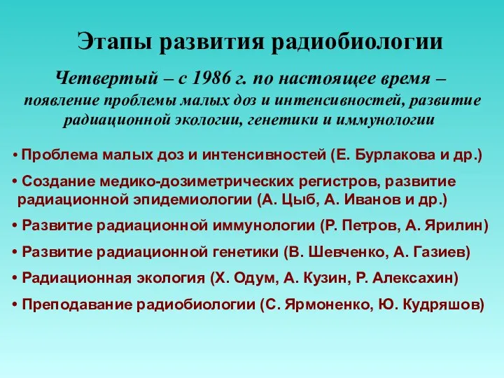 Этапы развития радиобиологии Четвертый – с 1986 г. по настоящее время